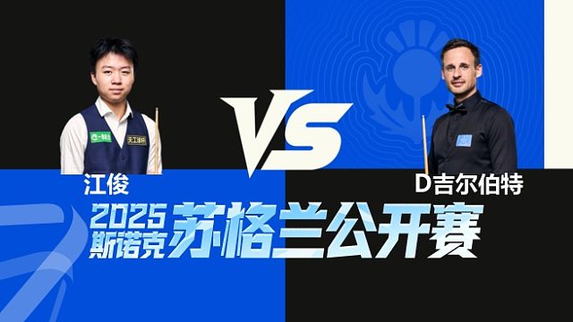 【回放】	江俊	VS	大卫·吉尔伯特	2025苏格兰公开赛	清流