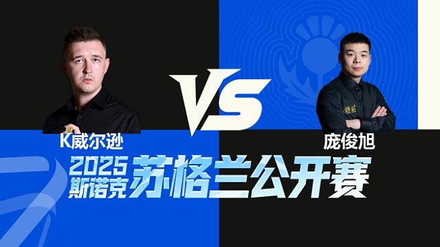 【回放】	凯伦·威尔逊	VS	庞俊旭	2025苏格兰公开赛	清流