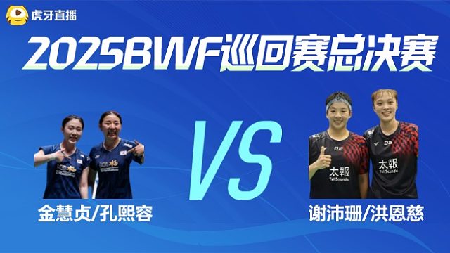 【回放】女双 金慧贞/孔熙容vs谢沛珊/洪恩慈 小组赛 2025BWF世界巡回赛总决赛 大鸟解说