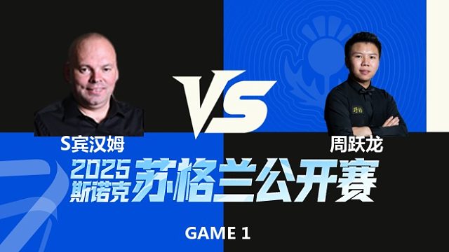 【回放】	斯图尔特·宾汉姆	VS	周跃龙	2025苏格兰公开赛	清流