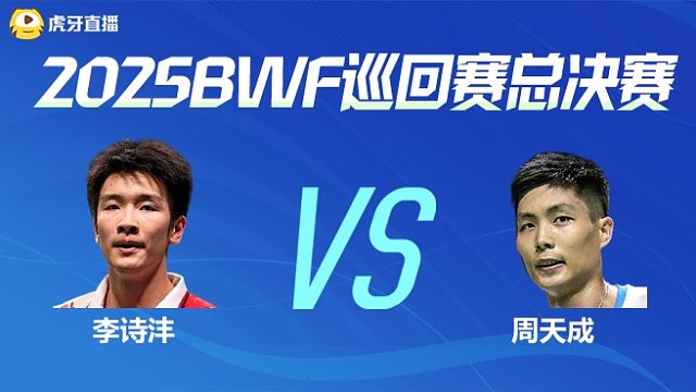 【回放】男单 李诗沣vs周天成 小组赛 2025BWF世界巡回赛总决赛 清流