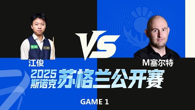 【回放】江俊VS马修·塞尔特 2025苏格兰公开赛 飞马 下