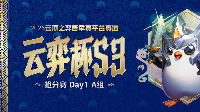云弈杯S3 抢分赛Day1 A组