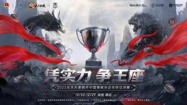 【男/女子组决赛】天天象棋杯中国象棋协会年度总决赛