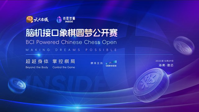 脑机接口象棋圆梦公开赛