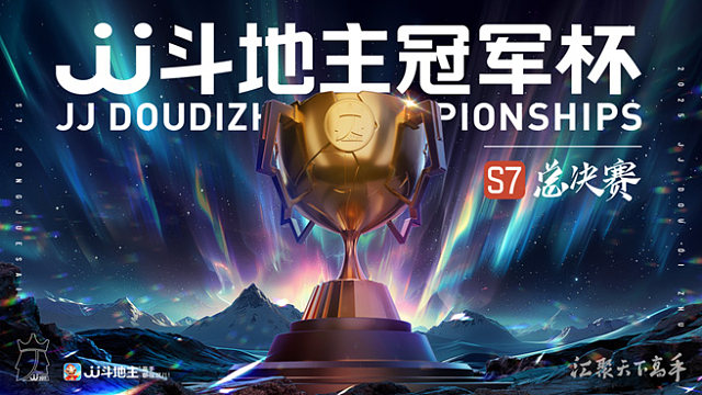 [回放]2025JJ斗地主S7冠军杯总决赛八强乙卡位赛DAY1