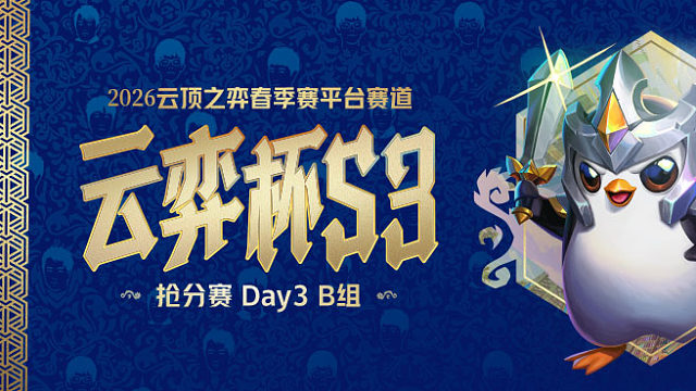 云弈杯S3 抢分赛Day3 B组