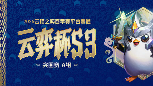 云弈杯S3 突围赛A组 Round5