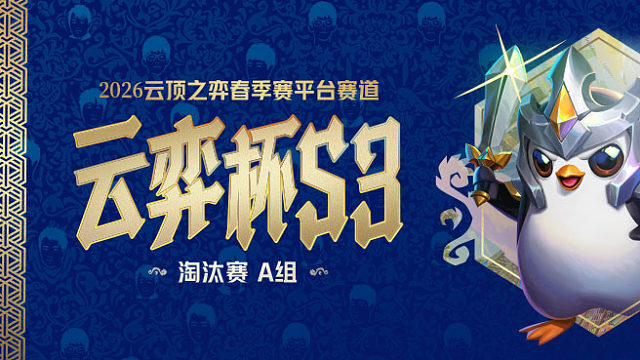 云弈杯S3 淘汰赛A组 Round5