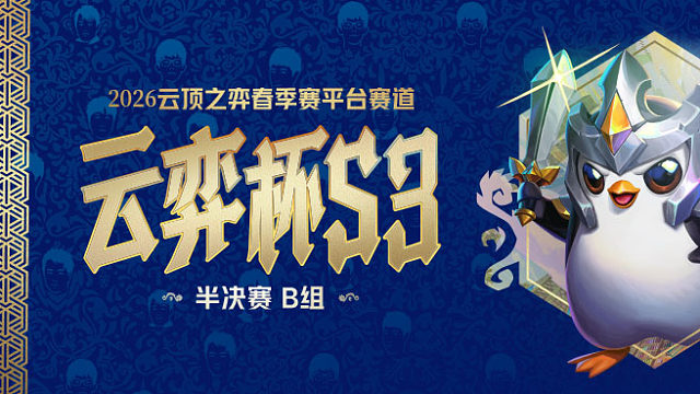 云弈杯S3 半决赛B组 Round5