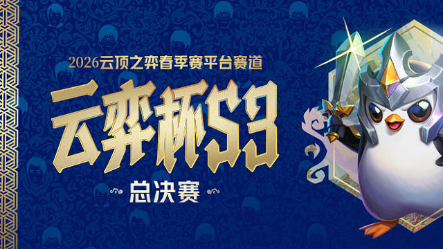 云弈杯S3 总决赛 20分登顶夺冠制