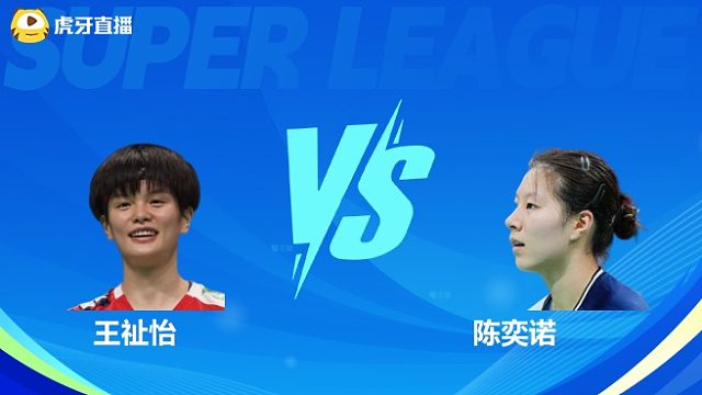 【回放】女单	王祉怡VS陈奕诺 季军赛 2025羽超联赛 清流