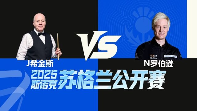 【回放】希金斯VS罗伯逊 2026中国青岛CBSA斯诺克巨星邀请赛 清流