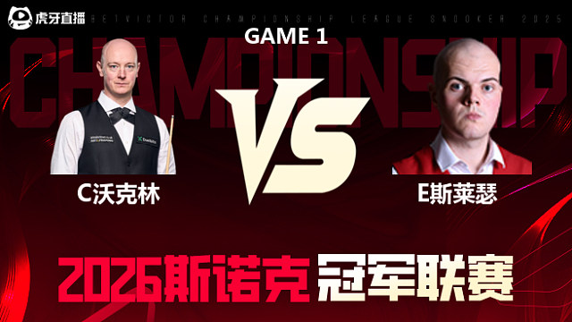 【回放】克里斯·沃克林vs埃利奥特·斯莱瑟 2026冠军联赛 清流