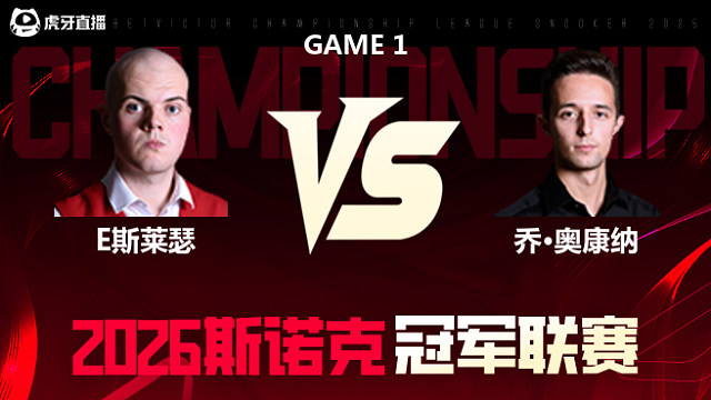 【回放】埃利奥特·斯莱瑟vs乔·奥康纳 2026冠军联赛 清流