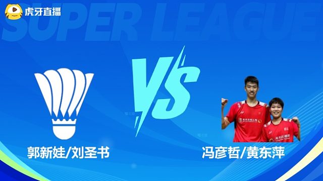【第一局】混双 郭新娃/刘圣书VS冯彦哲/黄东萍 决赛 2025羽超联赛 清流