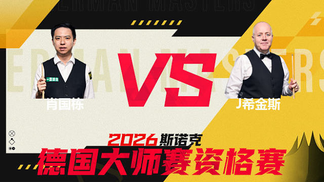 【第一局】肖国栋VS约翰希金斯 2026中国青岛CBSA斯诺克巨星邀请赛