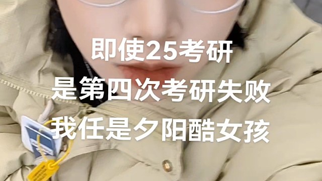 我最不害怕的就是失败。