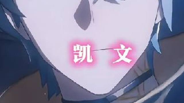 咱崩铁也有自己的凯文老祖！！#崩坏星穹铁道 #在第八日启程 #凯文 #白厄 #崩坏三