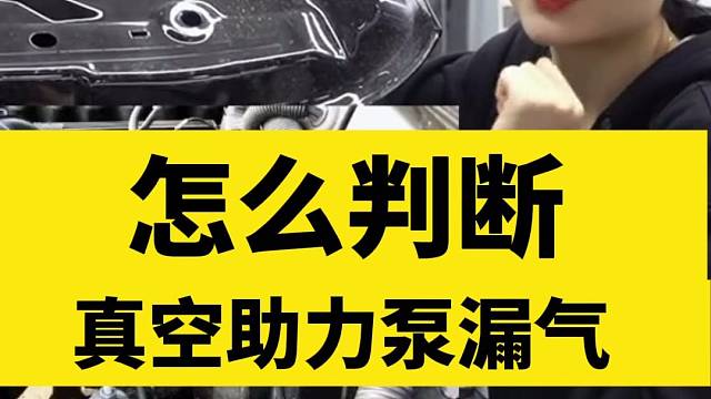 怎么判断 汽车真空助力器泵是否漏气？#汽车维修#汽车养护#二手车#越玩越野#改装#真空助力不够