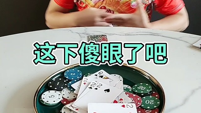 这下傻眼了吧。