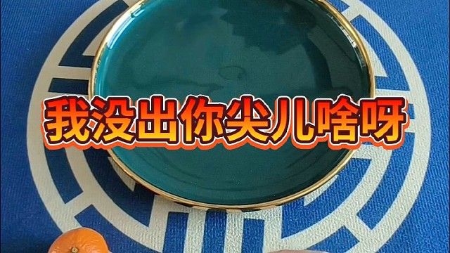 我没出你尖儿啥呀？