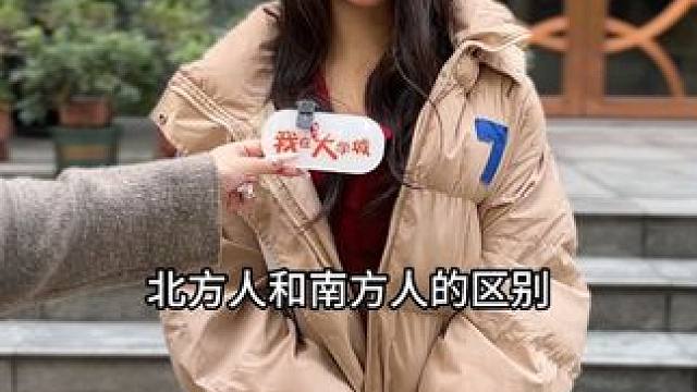 北方人和南方人的区别#我在大学城 #街头采访 #校园 #路人视角 #这视频有料