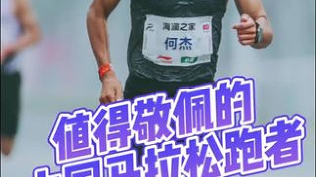 值得尊敬的中国马拉松跑者 天赋异禀更需要加倍努力，决定你上限的不是天赋，是你付出的汗水，因为只有努力