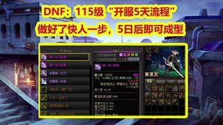 DNF：115級“開服5天流程”！做好了快人一步，5日后即可成型