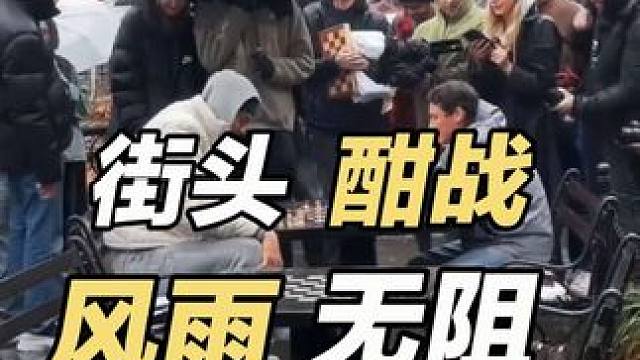 不惧风雨，热血对弈！#路人视角 #国际象棋
