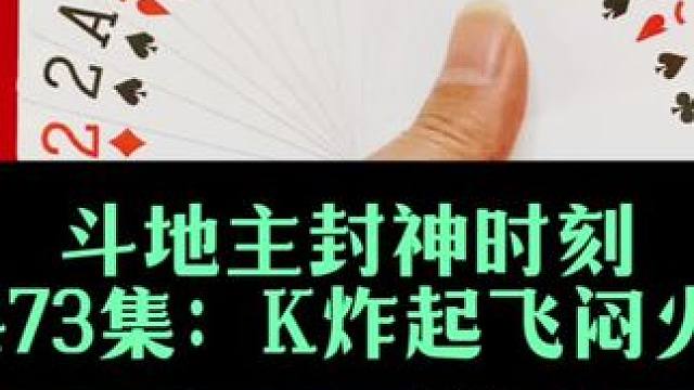 斗地主封神时刻 第473集：k炸起飞闷火箭#斗地主 #扑克牌 #打牌