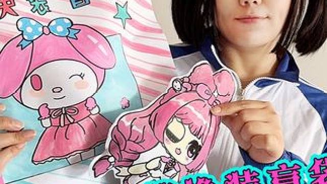 妈妈给臭宝做美乐蒂换装盲袋 人形的美乐蒂超可爱 #手工diy #画画 #盲袋 #手工 #内容启发搜索