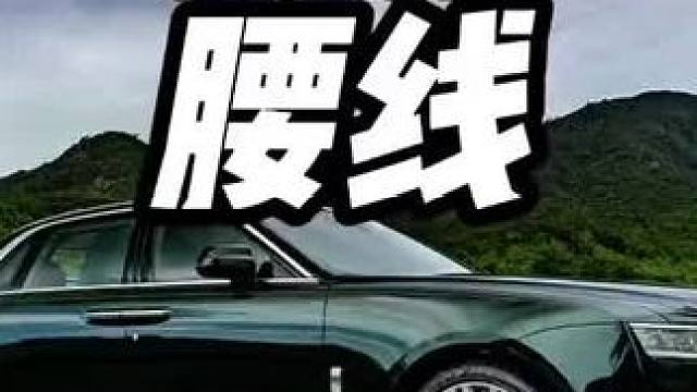 世界上最轻松的工作，画一条线就能赚几十万，你想加入吗？#内容启发搜索 #劳斯莱斯 #劳斯莱斯腰线 #