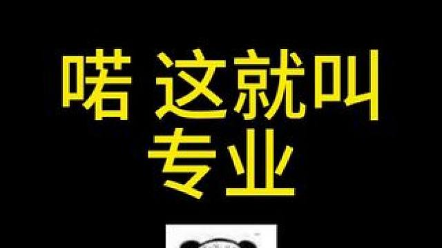 这就叫专业 #三角洲行动 #三角洲聚变新赛季上线 #三角洲行动欢乐剧场 #小宝宝改枪