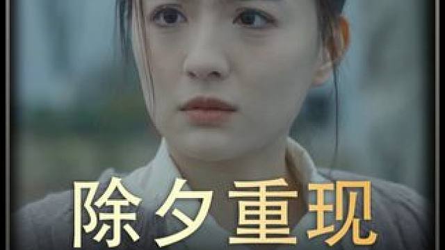 《除夕重现》全集