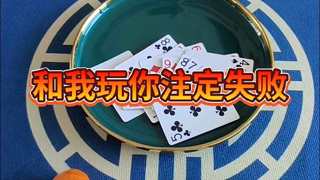 和我玩你注定失败
