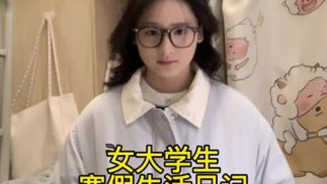 接下来又要开始备考啦#女大学生日常生活 #vlog日常 #大学生寒假生活