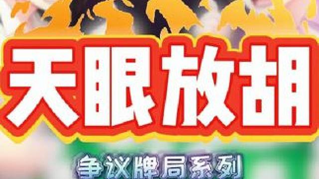 长春麻将争议牌局系列 上听后看后杠牌能放胡么？#长春麻将 #麻将局长 #长春麻将争议