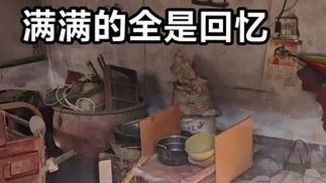 童年的回忆 #故居 #老家最亲切