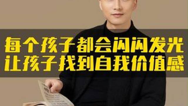 每个孩子都会闪闪发光，让孩子找到自我价值感，她学习才有动力#家长必读 #亲子教育  #育儿经验分享 