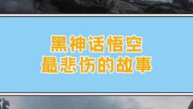 黑神话悟空中的BOSS的背后故事有多凄惨#黑神话悟空 #游戏 #steam游戏