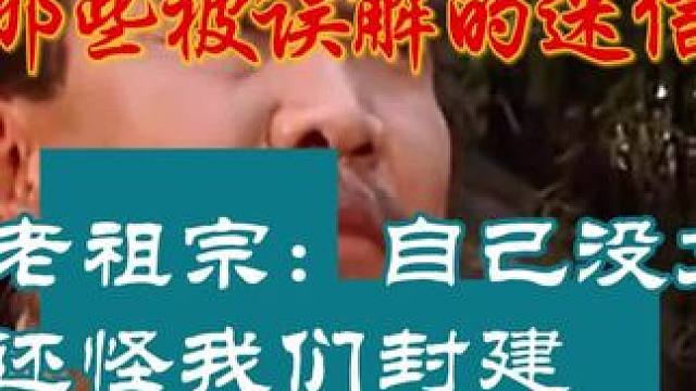 不要再做迷信的现代人了 老祖宗：真有意思，自己没文化，还怪我们封建#万万没想到 #震惊 #离谱 #内