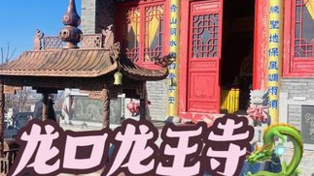总要来一次龙口龙王寺吧 吹一吹狂野野顶端的风，看一看龙口石良镇的一览众山晓～#徒步旅行 #慢节奏生活