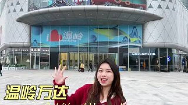 温岭万达邀请你一起来跨年过元旦啦~#跨年好去处  #商场 #跨年 #温岭万达广场  #温岭万达跨年活