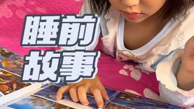 我姑娘现在晚上都自己哄自己睡了，边听边看就睡着了，咱在旁边躺着陪着就行#哄睡系列 #带娃