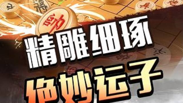 精雕细琢 绝妙运子 #象棋 #JJ象棋