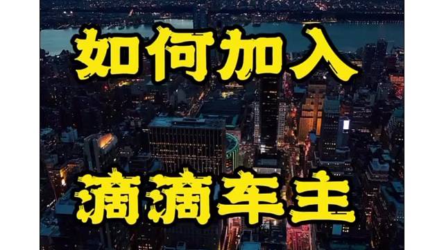 行动的巨人，你还不知道怎么用两个图片加入滴滴司机吗？