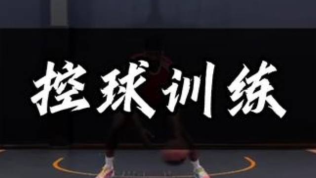 分享4个控球训练方法，收藏起来！#篮球教学 #每天学一招