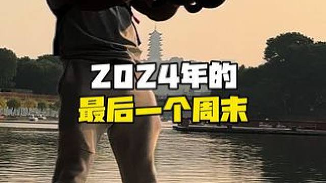 2024年的最后一个周末‼️