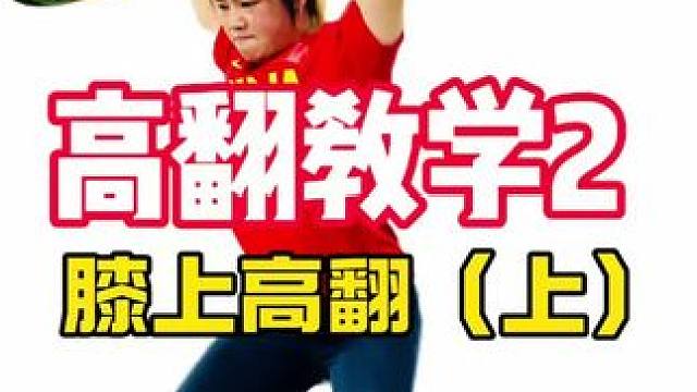 膝上高翻有多少人做错了？ 膝上没有伸腿直接发力的高翻，注定达不到高水平，高手和业余的区别就在于！发力